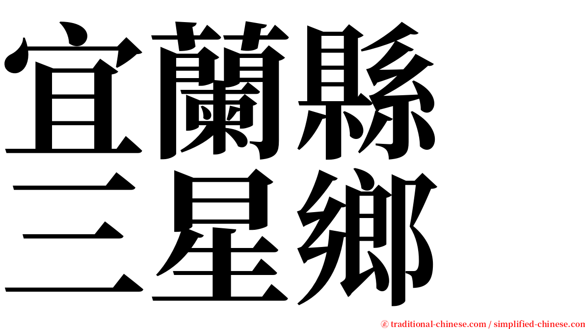 宜蘭縣　三星鄉 serif font